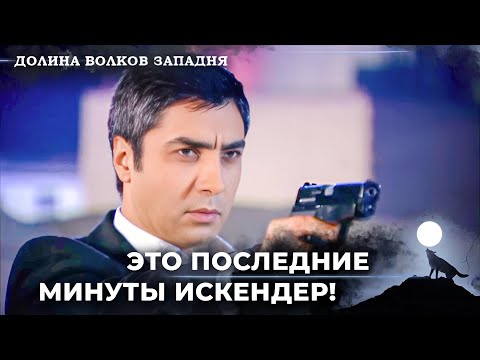 Видео: Мы На Краю Пропасти С Александром Великим! | Долина Волков Западня