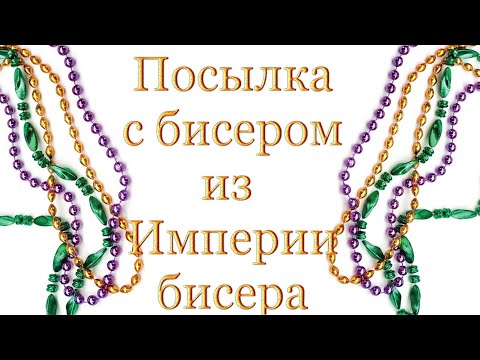 Видео: Посылка с бисером Preciosa