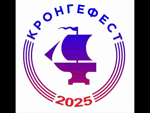 Видео: КРОНГЕФЕСТ 2025