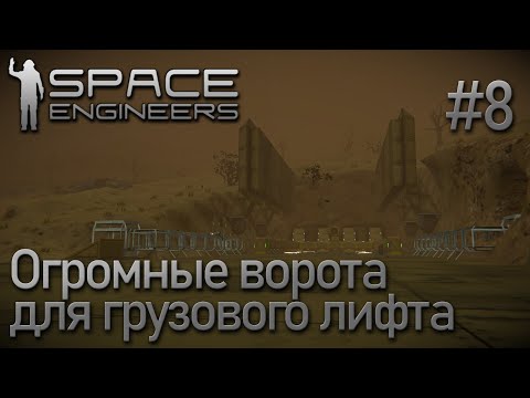 Видео: Space Engineers | Прохождение 2021 | #8 Огромные ворота для грузового лифта