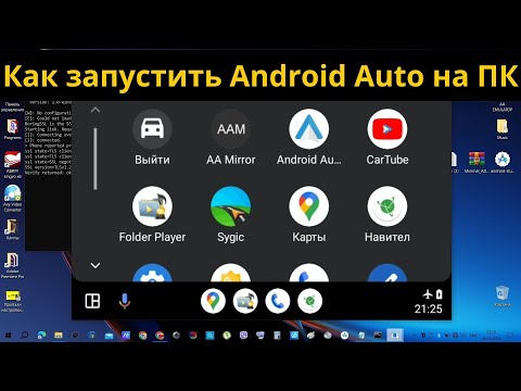 Видео: Как запустить Android Auto на компьютере / How to run Android Auto on Laptop