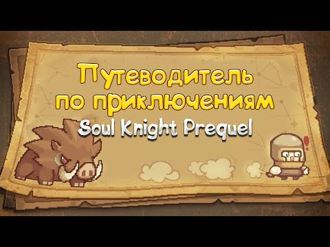 Видео: Путеводитель по приключениям Soul Knight Prequel на русском языке \ SKP Adventure Guide