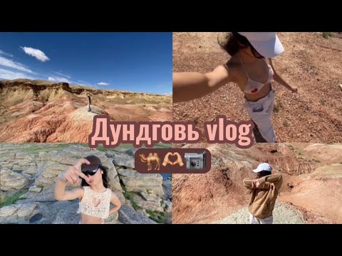 Видео: Дундговь vlog🐫🫶🏼(Цагаан суварга+Бага газрын чулуу)/Travel vlog 1.0