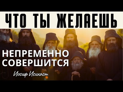 Видео: БОГ ВСЕГДА СЛЫШИТ ТЕБЯ! – но не так, как ты думаешь! Старец Иосиф Исихаст