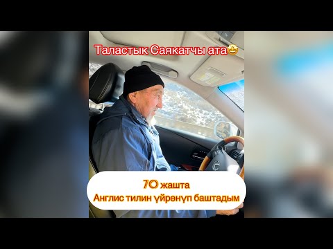 Видео: 70 жашта англис тилин үйрөнүп баштадым.