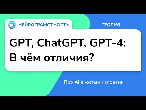 Видео: GPT, ChatGPT, GPT-4: В чём отличия?/ Про AI простыми словами / Нейрограмотность