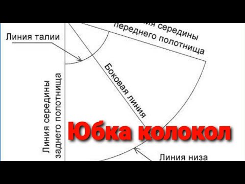 Видео: Простой метод построение юбки-колокол. How to make a bell skirt pattern