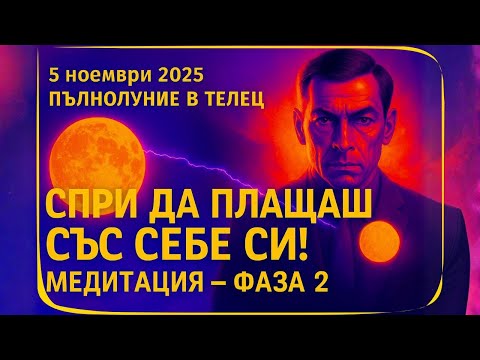 Видео: 🧘‍♀️ МЕДИТАЦИЯ: ПЪЛНОЛУНИЕ В ТЕЛЕЦ | 5.11.2025 | В КРАЛСТВОТО НА СТОЙНОСТТА | Печатът на Суверена 🌕