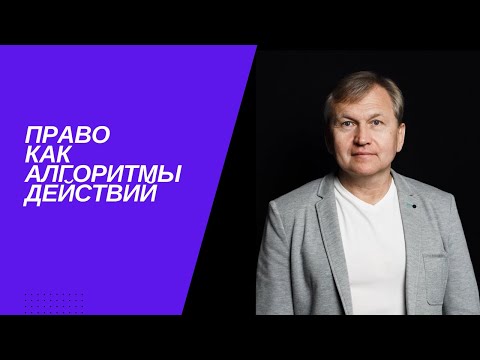 Видео: Право как алгоритмы действий