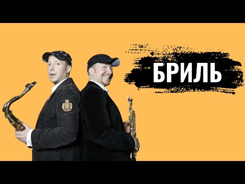 Видео: БРАТЬЯ БРИЛЬ: Любовь, смерть, джаз и иудаизм
