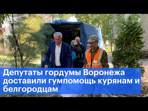 Видео: Депутаты гордумы Воронежа доставили гумпомощь курянам и белгородцам