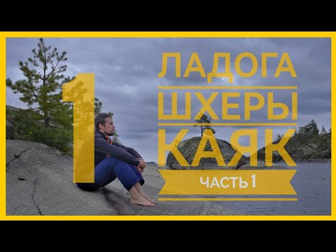 Видео: Ладога + Шхеры + Каяк. Серия 1.