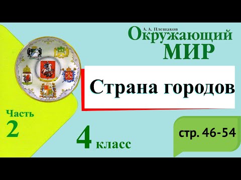 Видео: Страна городов. Окружающий мир. 4 класс, 2 часть. Учебник А. Плешаков стр. 46-54
