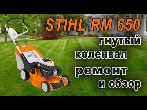 Видео: Ремонт и обзор газонокосилки STIHL RM 650