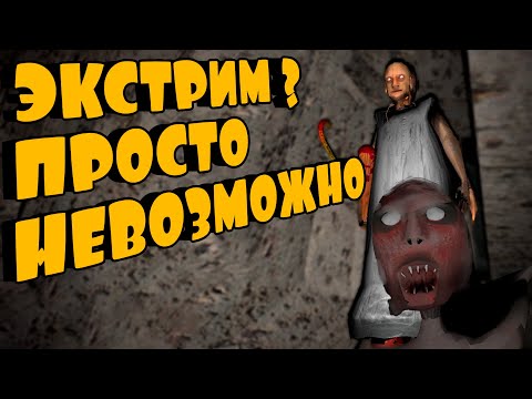 Видео: Экстремальное прохождение! ➤ Granny Chapter Two