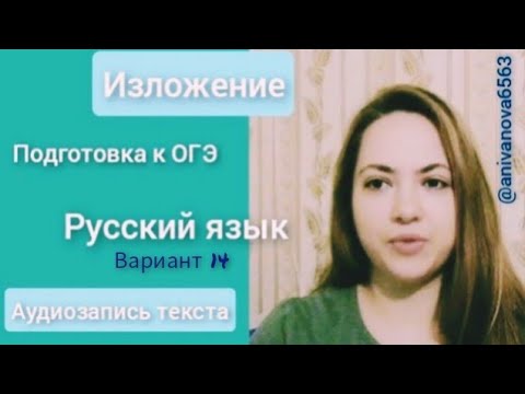 Видео: Подготовка к ОГЭ. Изложение. Чтение текста. Вариант 14.