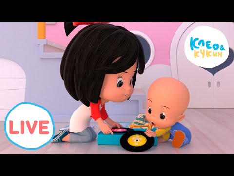Видео: 🔴 LIVE Клео и Кукин 🤸Особый талант🤸 Любимые мультики для детей 🎬 Cleo y Cuquin
