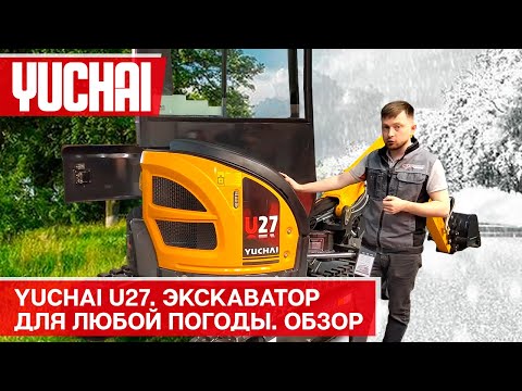 Видео: Мини экскаватор Yuchai U27. Теперь кабина? Обзор на выставке СТТ 2023