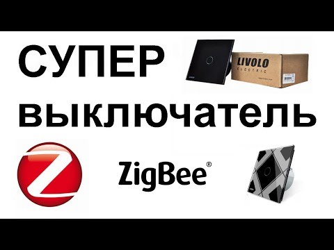Видео: Livolo  Zigbee умный сенсорный выключатель в умный дом