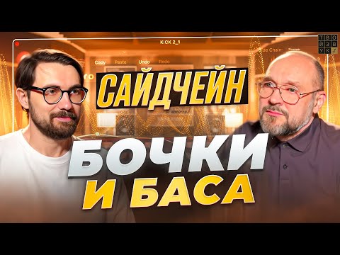 Видео: Сведение БОЧКИ с БАСОМ. Рабочие, проверенные техники.