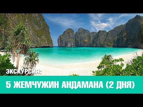 Видео: 5 Жемчужин Андамана 2 дня | Экскурсия на Пхукете