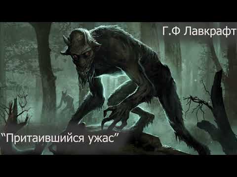Видео: СТРАШНЫЕ РАССКАЗЫ НА НОЧЬ. "Притаившийся ужас". Говард Филлипс Лавкрафт Ӏ Рассказ, 2023