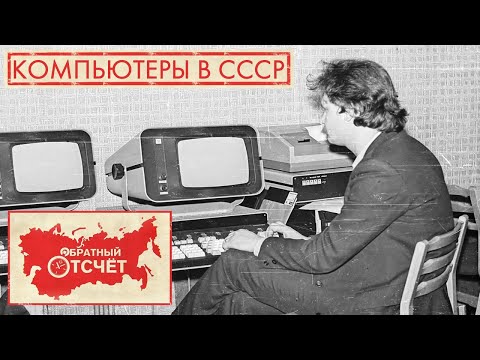 Видео: Компьютеры в СССР | Обратный отсчет (2020)