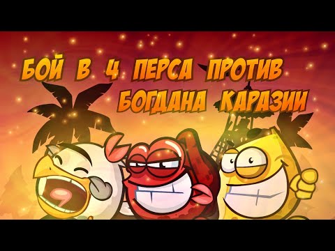 Видео: WORMIX MOBILE: БОЙ ПРОТИВ КАРАЗИИ