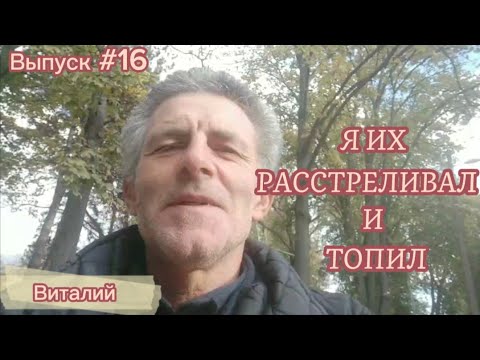 Видео: Я их растреливал и топил