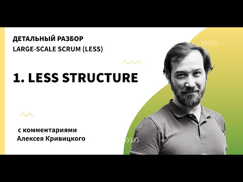 Видео: Правила LeSS. Структура организации