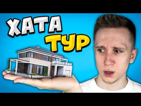 Видео: ГДЕ ЖИВЁТ JOSKIY ? // РУМТУР КВАРТИРЫ