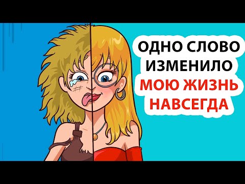 Видео: одно слово изменило мою жизнь навсегда