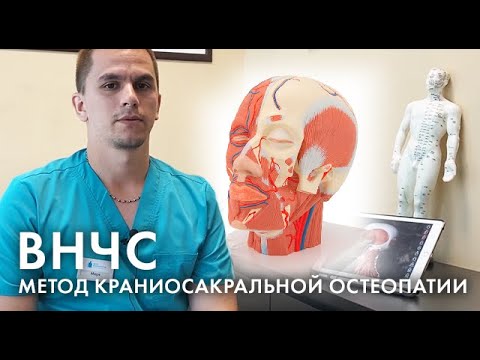 Видео: Краниосакральная остеопатия при дисфункции ВНЧС