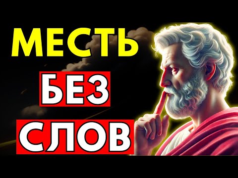 Видео: Самый умный способ уничтожить тех, кто причиняет тебе боль – не сказав ни слова! | Стоицизм