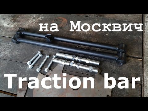 Видео: Почему прыгает задний мост или Traction bar на Москвич 2140/412