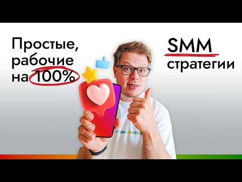 Видео: Самые ПРОСТЫЕ стратегии маркетинга и SMM которые работают на 100%