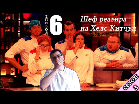 Видео: Епизод 6 Сезон 3: Шеф реагира на Хелс Китчън България (Кухнята на Ада)