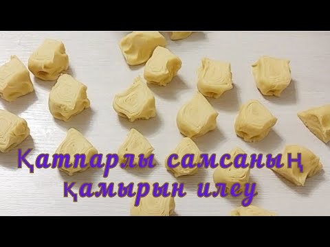 Видео: Самсаның қатпарлы қамырын Ерекше әдіспен дайындау.САМСА