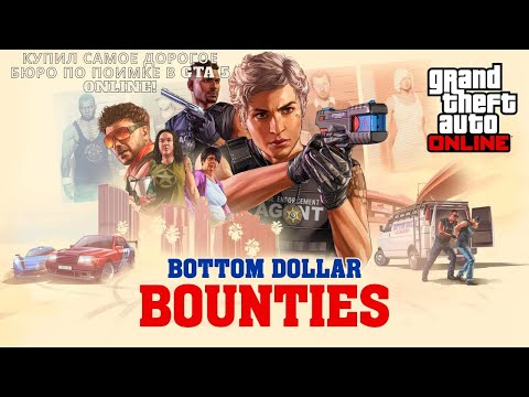 Видео: КУПИЛ САМОЕ ДОРОГОЕ БЮРО ПО ПОИМКЕ В GTA 5 ONLINE!