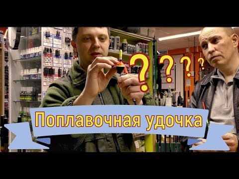 Видео: Поплавочная удочка. Как выбрать удочку. Длина удочки. Вес удочки. Маховая удочка. Болонская удочка