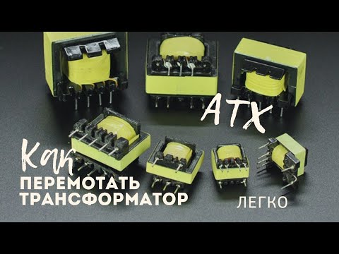 Видео: ✔ Как перемотать импульсный трансформатор 👐🛠 блок питания ATX