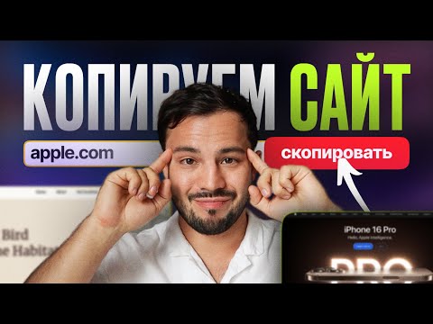 Видео: ТОП 3 бесплатных способа СКОПИРОВАТЬ САЙТ с помощью нейросетей