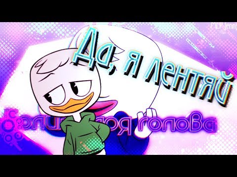 Видео: ●•°✪Клип Утиные Истории-Да, я лентяй!✪●•°