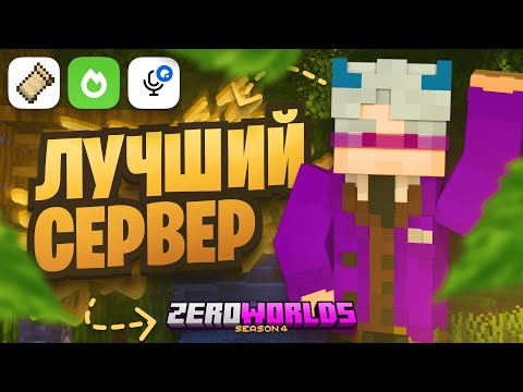 Видео: 😱 ЛУЧШИЙ ВАНИЛЬНЫЙ и ПРИВАТНЫЙ лучший сервер ZeroWorlds season 4 - 1.20.1 - 1.21