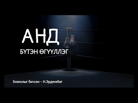 Видео: АНД  / Бүтэн хувилбар /