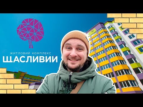 Видео: ЖК СЧАСТЛИВЫЙ НА ЯБЛОНЕВОЙ 🍏 В Гостях У Застройщика! Обзор ЖК Щасливий В Софиевской Борщаговке