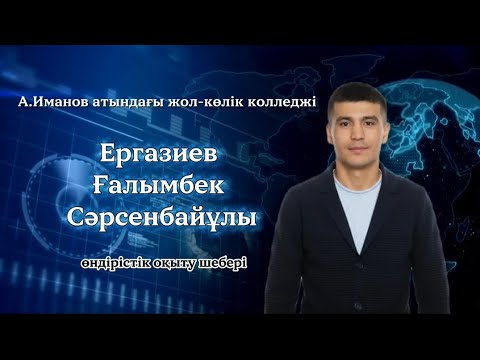 Видео: КРЕАТИВТІ ЖАС МАМАН. КОЛЛЕДЖ МҰҒАЛІМІНЕ ТАНЫСТЫРУ 