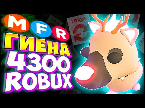 Видео: MEGA Hyena в Адопт Ми! 🐻 ТОП ТРЕЙДЫ в Адопт Ми