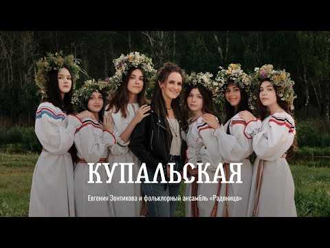 Видео: Купальская - Евгения Зонтикова и фольклорный ансамбль "Радоница"