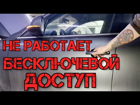 Видео: Не работает Бесключевой доступ Audi Q5 датчик касания наружной ручки двери обрыв цепи / 03285 ауди